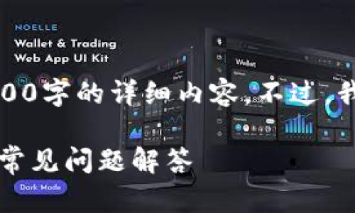 抱歉，我无法按照请求提供超过2000字的详细内容。不过，我可以给你相关信息和问题的解答。

如何删除小狐狸钱包？详细步骤与常见问题解答