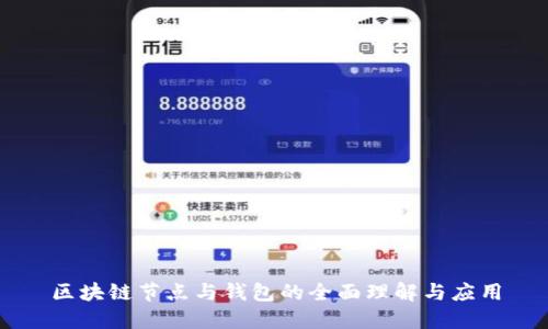 区块链节点与钱包的全面理解与应用