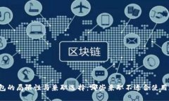区块链钱包的局限性与兼职选择：哪些兼职不适