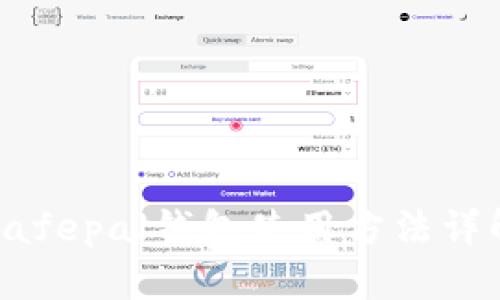 Safepal钱包使用方法详解