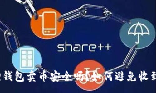 :
小狐狸钱包卖币安全吗？如何避免收到黑钱？