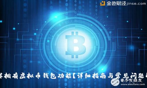 怎样拥有虚拟币钱包功能？详细指南与常见问题解答