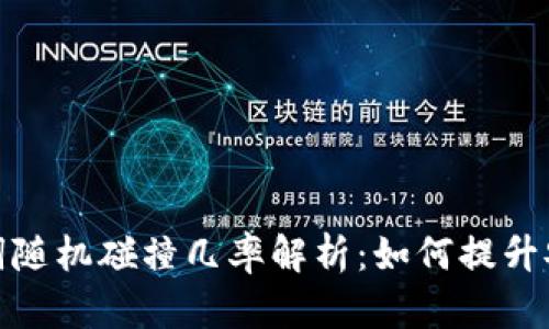 助记词随机碰撞几率解析：如何提升安全性
