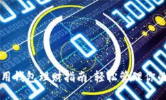 区块链信用钱包理财指南：轻松管理你的数字资