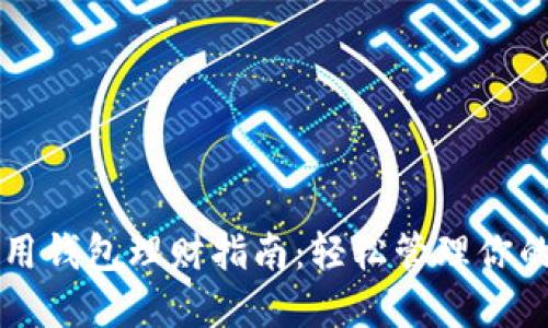 区块链信用钱包理财指南：轻松管理你的数字资产