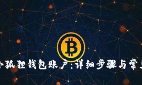 如何恢复小狐狸钱包账户：详细步骤与常见问题解答