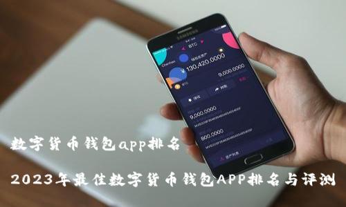 数字货币钱包app排名

2023年最佳数字货币钱包APP排名与评测