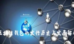 区块链钱包的发行历史与发展解析