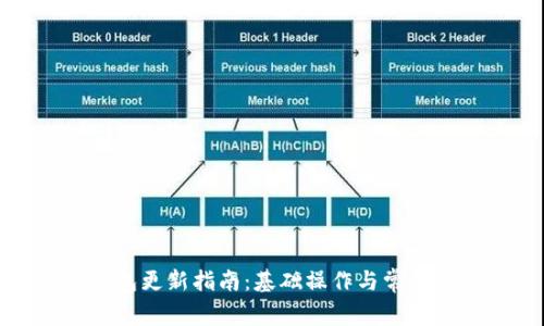 小狐狸钱包更新指南：基础操作与常见问题解答