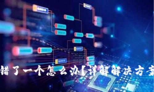 钱包助记词错了一个怎么办？详解解决方案与预防措施