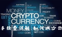 小狐狸钱包手续费详解：如何减少你的交易成本