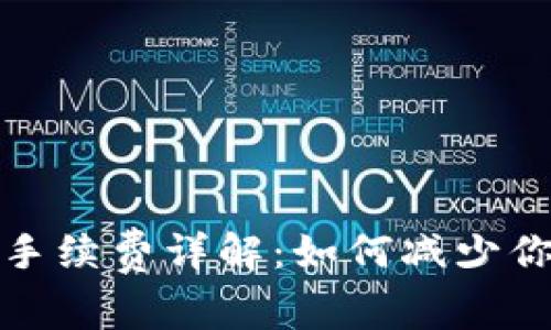 小狐狸钱包手续费详解：如何减少你的交易成本