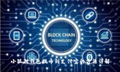 小狐狸钱包提币到支付宝的方法详解