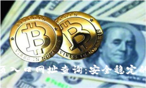 和关键词：

比特派钱包官网首页入口网址查询：安全稳定的数字资产管理工具
