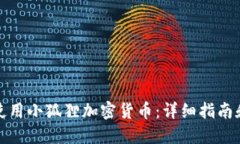 如何使用小狐狸加密货币：详细指南和技巧