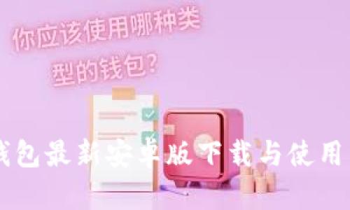 im钱包最新安卓版下载与使用详解