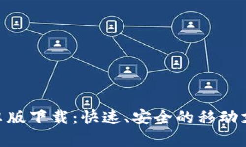 : CGPay安卓版下载：快速、安全的移动支付解决方案