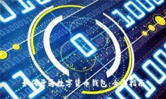 如何开通数字货币钱包：全面指南