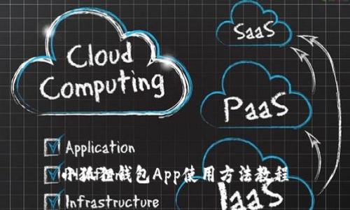 小狐狸钱包App使用方法教程