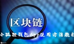 小狐狸钱包App使用方法教程