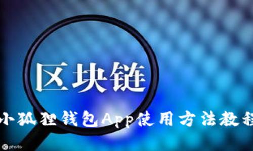 小狐狸钱包App使用方法教程