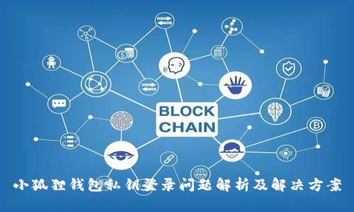 小狐狸钱包私钥登录问题解析及解决方案