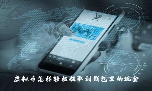 虚拟币怎样轻松提取到钱包里的现金