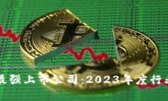 区块链技术最强上市公司：2023年度行业领军者分