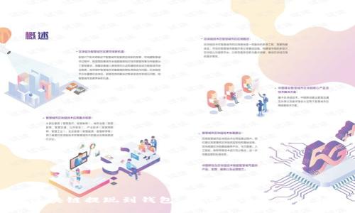 区块链提现到钱包：如何安全导入私钥