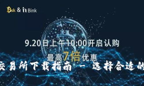 安全的BTC交易所下载指南 - 选择合适的比特币平台