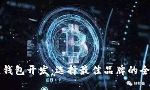 区块链钱包开发：选择最佳品牌的全面指南