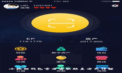 小狐狸钱包官方客服联系方式详解