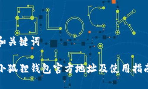 和关键词

小狐狸钱包官方地址及使用指南