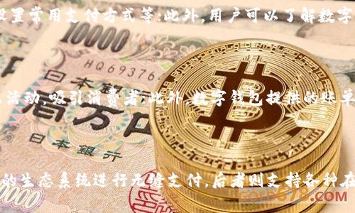   数字钱包应用推荐：安全便捷的移动支付工具 / 

 guanjianci 数字钱包, 移动支付, 手机支付应用, 数字钱包 app, 安全支付 /guanjianci 

随着互联网技术的发展和移动支付的普及，越来越多的人开始使用数字钱包进行日常消费。数字钱包不仅让我们可以随时随地方便地支付，还有很多附加功能，如理财工具、优惠券收集、账单管理等。但在众多的数字钱包应用中，如何选择一款符合自己使用习惯的其重要性不言而喻。在本文中，我们将详细介绍数字钱包的特点、功能以及推荐的一些应用。

一、数字钱包的基本概念与功能

数字钱包，简单来说，就是一种将支付信息存储在数字格式中的应用程序。用户可以通过手机、平板电脑等设备进行付款，而无需携带实体卡或现金。数字钱包的主要功能包括：

1. **快速支付**：用户只需打开应用，选择支付方式，输入密码或生物识别（如指纹或人脸识别）即可完成付款。相较于传统支付方式，数字钱包能够节省用户的宝贵时间。

2. **多种支付方式**：大多数数字钱包应用都支持多种支付方式，用户可以选择信用卡、借记卡、电子转账等多种方式进行购物和支付。

3. **账单管理**：很多数字钱包应用都附带账单管理功能，用户可以清晰查看自己的消费记录，帮助用户更好地进行财务管理。

4. **优惠活动**：数字钱包应用通常会与商家合作，提供各种优惠活动和折扣信息，用户可以在支付时享受到实惠。

5. **安全性**：大多数数字钱包应用采用多重加密技术，确保用户的支付信息安全，同时很多应用还设置了双重身份验证，增加了安全性。

二、推荐的数字钱包应用

在市场上，有很多优秀的数字钱包应用，下面我们将介绍几款非常流行的数字钱包应用：

1. **支付宝**：作为中国最流行的支付应用之一，支付宝不仅支持购物、转账、缴费等功能，还提供理财、信用评分等多种增值服务。用户可以通过支付宝轻松进行各种支付操作，同时享受高额的花呗信用额度。

2. **微信支付**：与微信社交网络深度集成的支付功能，用户可以在聊天中直接发送红包，或通过二维码进行支付。微信支付的广泛应用使其成为中国消费市场中不可或缺的一部分。

3. **Apple Pay**：适用于苹果用户的数字钱包，可以与iPhone和Apple Watch无缝连接。用户可以通过指纹识别或面部识别进行支付，安全便捷。

4. **Google Pay**：为安卓用户提供的数字钱包，用户可以将信用卡或借记卡的信息存储在应用中，支持快速的移动支付。Google Pay还支持在线支付，使用户在购物时更加方便。

5. **PayPal**：国际上知名的支付平台，用户可以通过PayPal进行购物、转账等操作，并且支持多种货币交易，方便国际买家和卖家进行支付。

三、如何选择适合自己的数字钱包应用

在选择数字钱包应用时，用户应考虑以下几个方面：

1. **使用习惯**：首先，用户需要考虑自己的使用习惯，是否频繁进行小额支付，是否需要账单管理功能，或是是否喜欢使用社交功能进行支付。

2. **安全性**：安全性是数字钱包的重中之重，用户需要选择那些支持双重身份验证和加密技术的应用，确保自己的支付信息不会被泄露。

3. **兼容性**：确认所选择的数字钱包是否与自己的手机系统兼容，以及是否支持相应的支付方式。

4. **功能丰富性**：不同的数字钱包具备不同的功能，用户可以根据自己的需求选择，譬如是否需要理财工具、优惠券功能等。

5. **用户评价**：查阅其他用户的评价和使用体验，对数字钱包进行综合评估，从而选择最适合自己的应用。

四、数字钱包未来的发展趋势

随着数字经济的发展，未来数字钱包将继续演化，以下是几个发展趋势：

1. **智能合约与区块链技术结合**：未来数字钱包可能会与区块链技术相结合，智能合约将使得支付过程更加安全和透明，用户可以实现点对点的交易，减少中介费用。

2. **跨境支付便捷化**：随着全球化的发展，越来越多的人进行跨境消费，数字钱包将提供更加便利的跨境支付解决方案，支持多种货币的交易。

3. **人工智能助力智能支付**：人工智能技术将被集成到数字钱包中，使支付更加智能化，能够根据用户的消费习惯提供个性化的金融服务和建议。

4. **促进金融普惠**：未来的数字钱包有可能推动金融的普惠性，使更多未接触过金融服务的人群享受到便捷的支付和理财工具，改善他们的生活质量。

相关问题详解

1. 数字钱包的安全性如何保障？

在选择数字钱包时，安全性是最主要的考虑因素之一。为了保障用户信息和资金的安全，数字钱包采取了多种安全举措：首先，许多应用采用加密技术对用户的支付信息进行加密存储，从而防止黑客入侵和数据泄露；其次，数字钱包通常会实行双重身份验证，即在用户登录和进行支付时，除了输入密码外，可能还需要使用手机上的生物识别技术（如指纹或面部识别）进行验证，进一步提升安全性；此外，一些数字钱包提供实时监控和警报服务，当系统检测到可疑的交易行为时，会及时向用户发出警报，从而及时采取相应措施；最后，用户自身也应该采取一些措施来保护自己的账户安全，如定期更改密码，不随意连接公共Wi-Fi等。

2. 如何提升数字钱包的使用体验？

使用数字钱包的体验直接影响用户的日常消费习惯，要提升数字钱包的使用体验，可以从以下几个方面入手。首先，保持应用的更新，及时安装数字钱包的最新版本，这样可以获得新的功能和安全补丁；其次，用户可以通过设置个性化的功能和操作界面来适应自己的使用习惯，如自定义首页、设置常用支付方式等；此外，用户可以了解数字钱包附带的其他功能，如账单管理、积分管理等，合理利用这些功能能提高使用体验；最后，用户在使用数字钱包时要保持良好的网络环境，避免在信号差或不安全的网络环境中进行支付，确保支付流程的顺利。

3. 数字钱包如何与日常生活结合？

数字钱包的便捷性使它与日常生活密切相关，用户可以使用数字钱包进行购物、缴纳水电费、充值手机话费等。在超市和商场，用户可以通过扫描二维码或NFC进行支付，快速完成购物，节省排队时间；在外出就餐时，用户可以使用数字钱包支付账单，很多餐饮场所也推出了使用数字钱包的优惠活动，吸引消费者；此外，数字钱包提供的账单管理功能，能够让用户一目了然自己的消费情况，帮助他们制定合理的消费计划，从而有效管理个人财务。因此，数字钱包不仅仅是支付工具，更是提升生活质量的得力助手。

4. 当前热门数字钱包都有哪些？

当前市场上，使用频率较高的数字钱包主要有以下几种。首先，支付宝和微信支付是中国市场上最为常用的数字钱包，前者在支付、理财、社交等方面功能丰富，后者则在社交支付方面表现出色；其次，Apple Pay和Google Pay分别是针对苹果和Android设备用户的优秀数字钱包，前者通过苹果的生态系统进行无缝支付，后者则支持各种在线支付功能，非常方便；最后，PayPal作为国际通讯工具，在国际电子商务中同样受到了广泛欢迎，支持多种货币的提现和支付，便利了全球用户的购物体验。了解这些数字钱包的特点，用户可以根据自己的需求选择最合适的应用，从而更好地享受数字支付的便捷生活。
