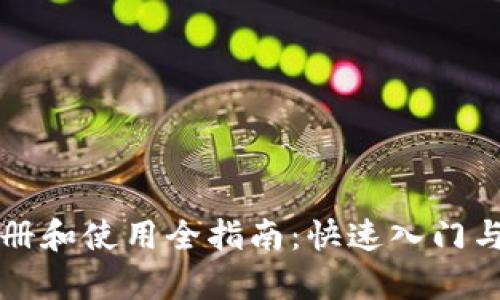 思考一个和的  
区块链钱包注册和使用全指南：快速入门与常见问题解答