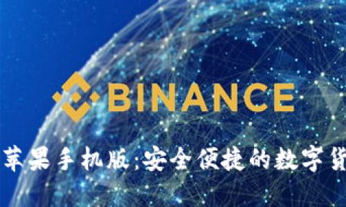 小狐狸钱包苹果手机版：安全便捷的数字货币管理助手