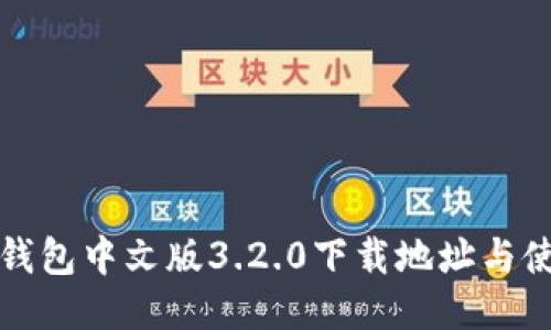 小狐狸钱包中文版3.2.0下载地址与使用指南