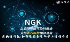 区块链钱包：如何选择合适的卡片进行开启