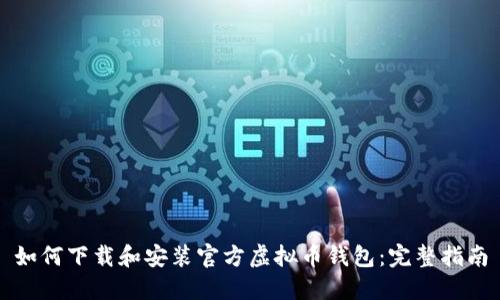 如何下载和安装官方虚拟币钱包：完整指南