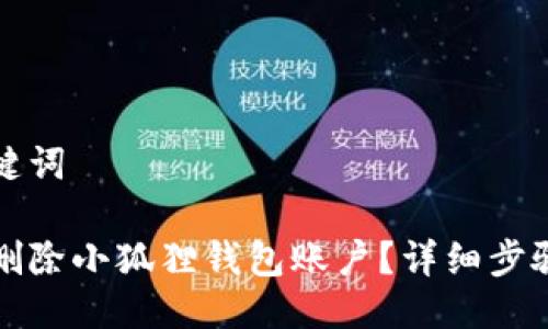 与关键词

如何删除小狐狸钱包账户？详细步骤解析