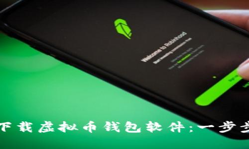 如何下载虚拟币钱包软件：一步步指南