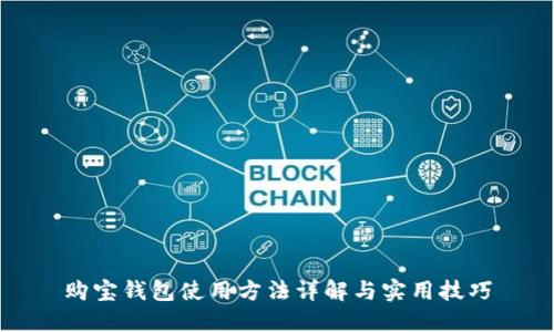 购宝钱包使用方法详解与实用技巧