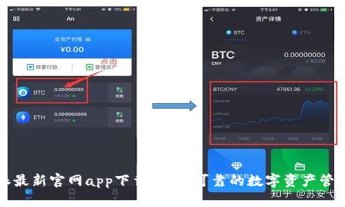 比特派最新官网app下载：安全可靠的数字资产管理工具