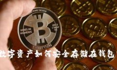: 数字资产如何安全存储在钱包中？