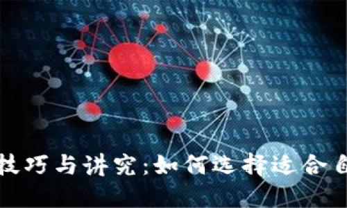 选钱包的技巧与讲究：如何选择适合自己的钱包