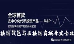区块链钱包与区块链商城开发全攻略
