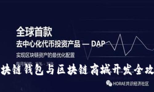 区块链钱包与区块链商城开发全攻略