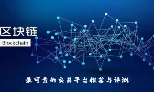 最可靠的交易平台推荐与评测