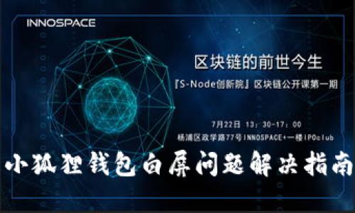 小狐狸钱包白屏问题解决指南