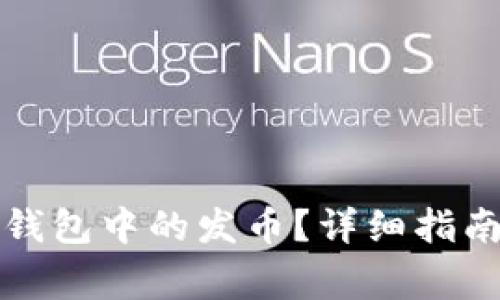 如何领取小狐狸钱包中的发币？详细指南与常见问题解答